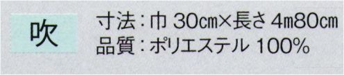 東京ゆかた 23033 踊り帯 別染 昼夜帯 吹印 ※この商品の旧品番は「71048」です。※この商品はご注文後のキャンセル、返品及び交換は出来ませんのでご注意下さい。※なお、この商品のお支払方法は、先振込（代金引換以外）にて承り、ご入金確認後の手配となります。 サイズ／スペック